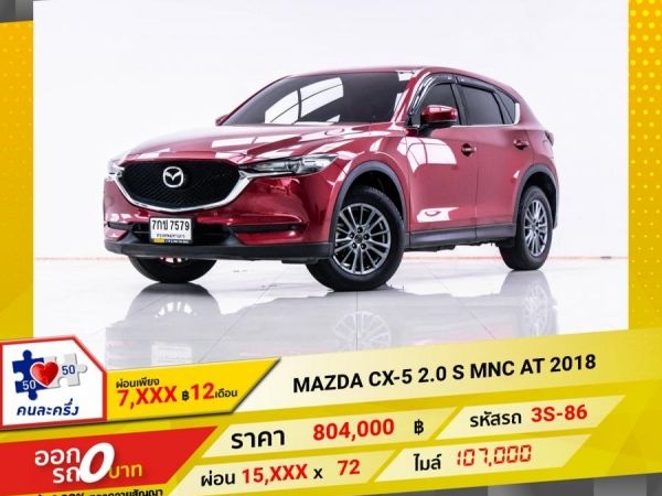 2018 MAZDA CX-5 2.0 S MNC  ผ่อน 7,965 บาท 12 เดือนแรก